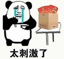 金馆长熊猫00203-太刺激了.gif