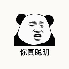金馆长熊猫00207-你真聪明其实傻了吧唧的.gif
