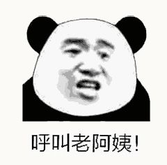 金馆长熊猫00210-呼叫老阿姨.gif