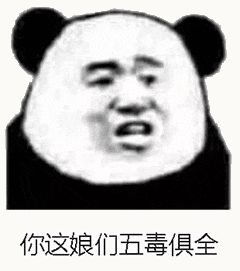 金馆长熊猫00211-你这娘们五毒俱全.gif