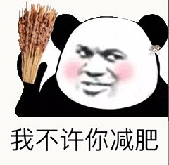 金馆长熊猫00212-我不许你减肥.gif
