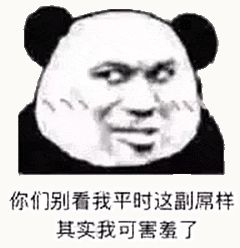 金馆长熊猫00215-你们别看我平时这副屌样其实我可害羞了.gif