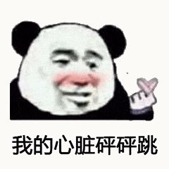 金馆长熊猫00217-我的心脏砰砰跳.gif