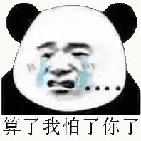 金馆长熊猫00220-算了我怕你了.gif