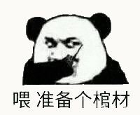 金馆长熊猫00222-喂准备个棺材.gif
