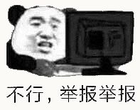金馆长熊猫00224-不行举报举报.gif