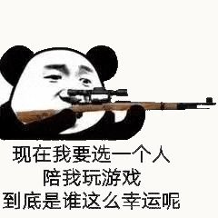 金馆长熊猫00225-现在我要选一个人陪我玩游戏到底谁这么幸运呢.gif
