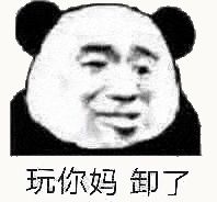 金馆长熊猫00227-玩你妈卸了.gif