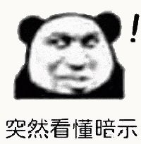 金馆长熊猫00228-突然看懂暗示.gif