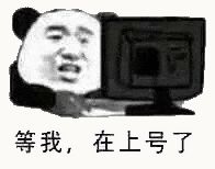 金馆长熊猫00231-等我-在上号了.gif