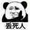金馆长熊猫00232-丢死人.jpg
