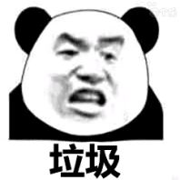 金馆长熊猫00234-垃圾.png