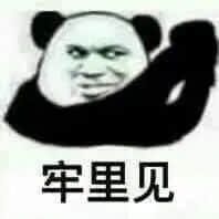 金馆长熊猫00235-牢里见.jpg