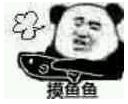 金馆长熊猫00237-摸摸鱼.png