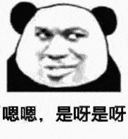 金馆长熊猫00238-嗯嗯是呀是呀.gif
