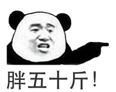 金馆长熊猫00241-胖五十斤.jpg