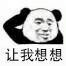 金馆长熊猫00242-让我想想.png