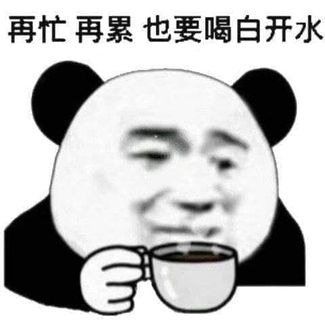 金馆长熊猫00248-再忙再累也要喝白开水.jpg