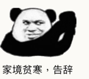 金馆长熊猫00254-家境贫寒告辞.gif