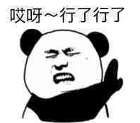 金馆长熊猫00261-哎呀行了行了.jpg