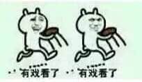 金馆长熊猫00264-有戏看了有戏看了.jpg