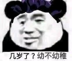 金馆长熊猫00266-几岁了幼不幼稚.jpg