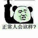 金馆长熊猫00280-正常人会这样.jpg