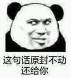 金馆长熊猫00282-这句话原封不动还给你.jpg