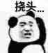 金馆长熊猫00283-挠头.jpg