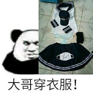 金馆长熊猫00290-大哥穿衣服.jpg