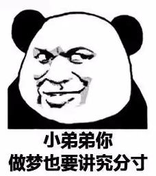 金馆长熊猫00293-小弟弟你做梦也要讲究分寸.png