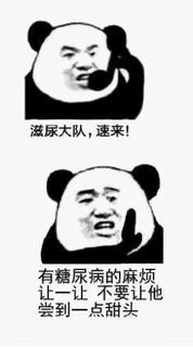 金馆长熊猫00294-滋尿大队速来有糖尿病的麻烦让一下不要让他尝到一点甜头.png