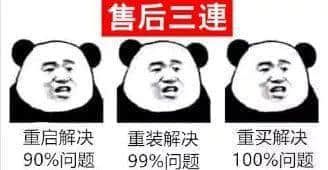 金馆长熊猫00296-售后三连-重启重装重买.jpg