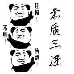 金馆长熊猫00297-素质三连且慢不听告辞.jpg